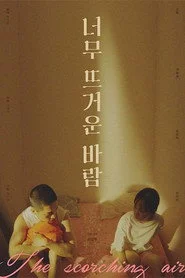 너무 뜨거운 바람