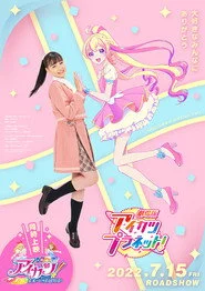 劇場版アイカツプラネット！