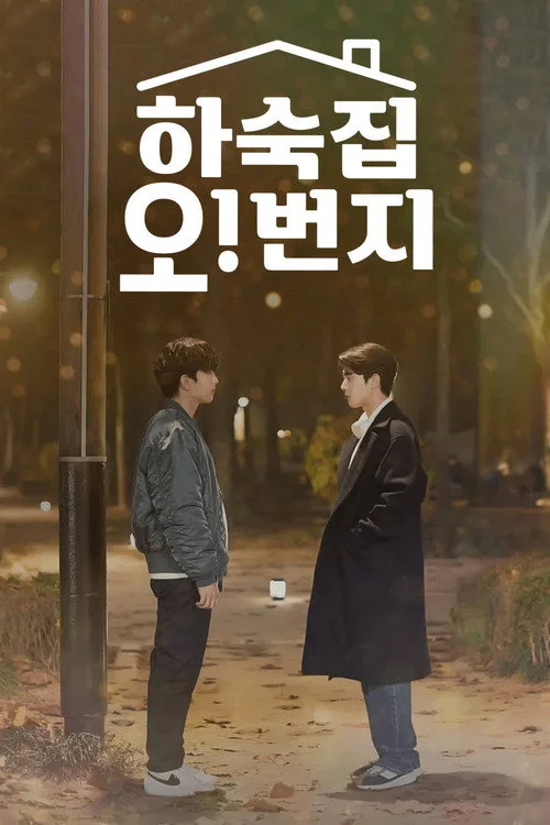 하숙집 오!번지