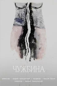 Чужбина