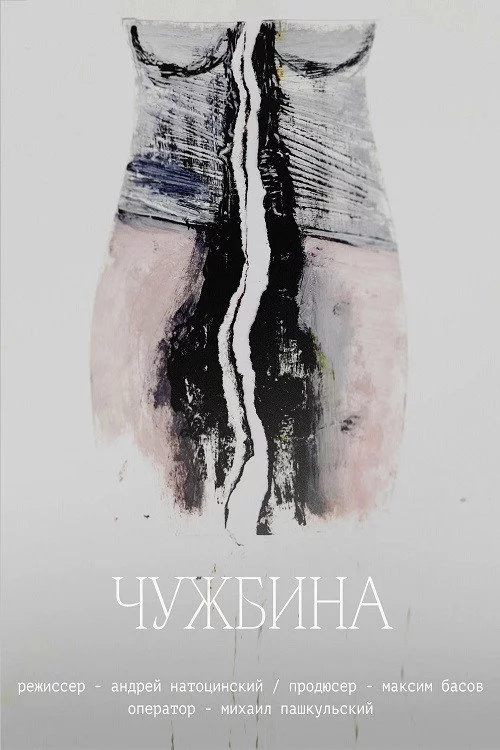 Чужбина