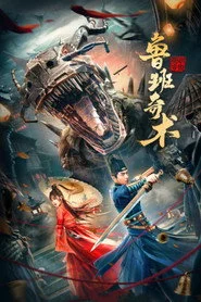 鲁班奇术