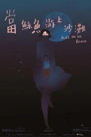 當鯨魚游上沙灘