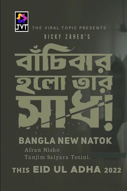Bachibar Holo Tar Sadh