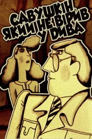 Савушкін, який не вірив у дива