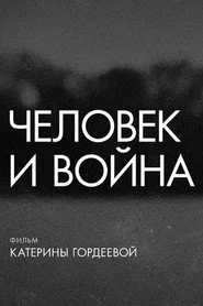Человек и война