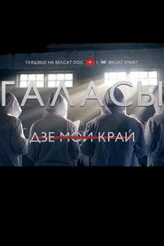 Галасы. Дзе мой край