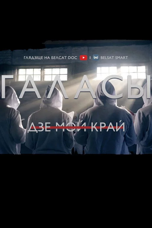 Галасы. Дзе мой край