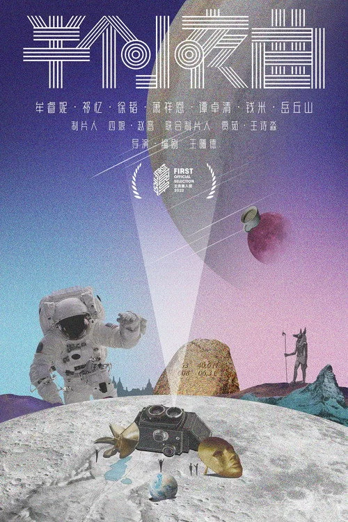 半个小夜曲