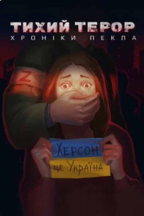 Тихий терор