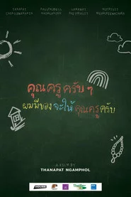 คุณครูครับ ผมมีของอยากจะให้คุณครูครับ