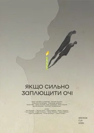 Якщо сильно заплющити очі