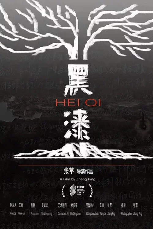 黑漆