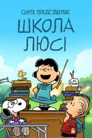 Снупі представляє: школа Люсі