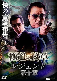 極道の紋章 レジェンド 第十章