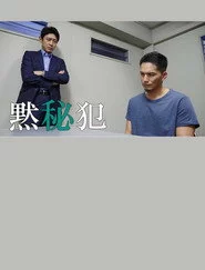 黙秘犯