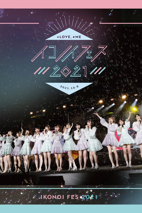 イコノイフェス 2021