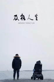 及格人生