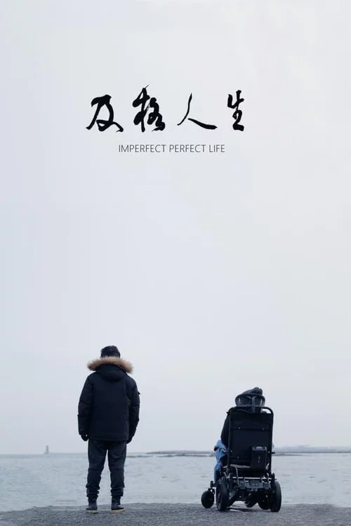 及格人生