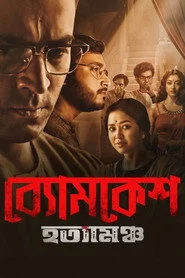 ব্যোমকেশ হত্যামঞ্চ