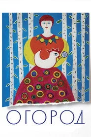Огород