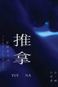 推拿