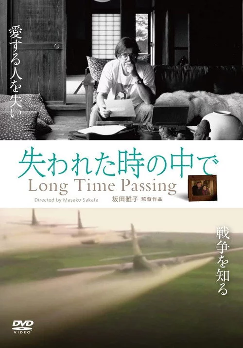 失われた時の中で