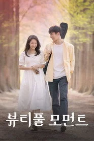 뷰티풀 모먼트