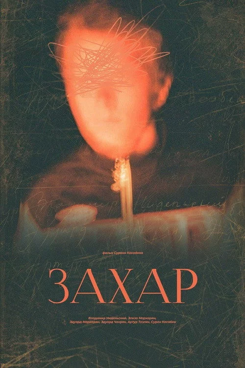 Захар