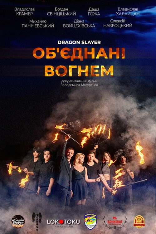 Об'єднані вогнем