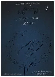 Светлые души