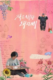 작은새와 돼지씨