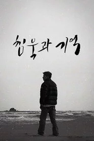 침묵과 기억