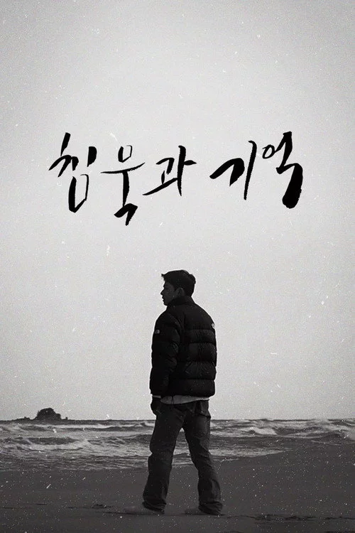 침묵과 기억