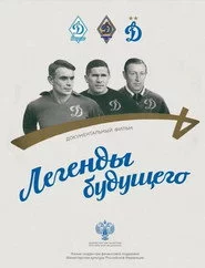 Легенды будущего