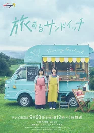 旅するサンドイッチ