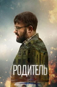 Родитель