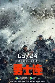 勇士连