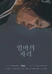 엄마의 자리
