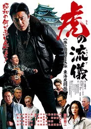 虎の流儀 旅の始まりは尾張 東海死闘編