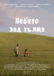 Небето зад хълма