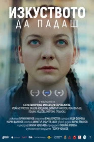 Изкуството да падаш