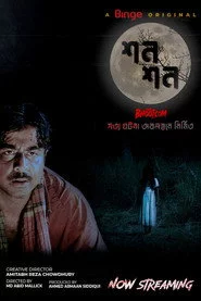 শন শন