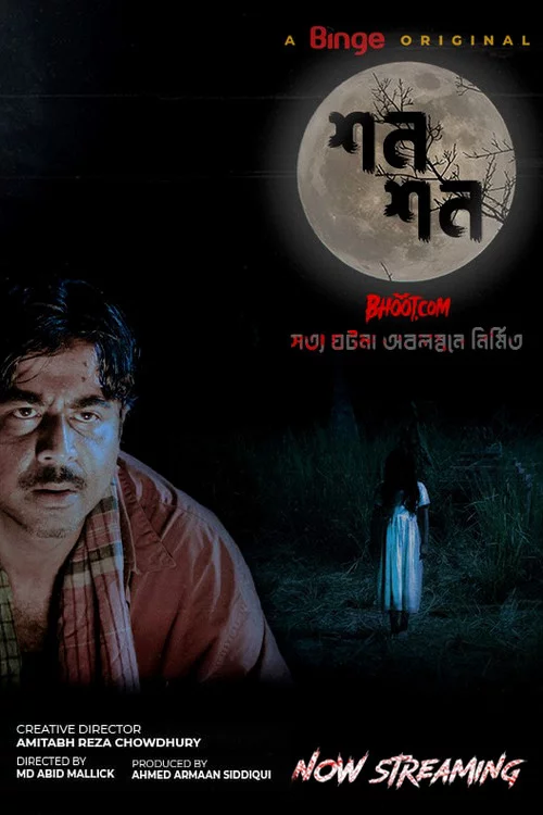 শন শন