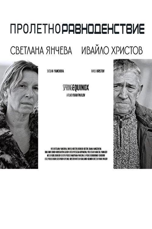 Пролетно равноденствие
