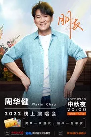 周华健朋友2022中秋线上演唱会