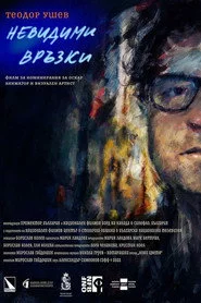 Теодор Ушев: Невидими Връзки