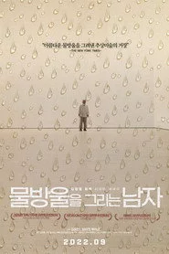 물방울을 그리는 남자