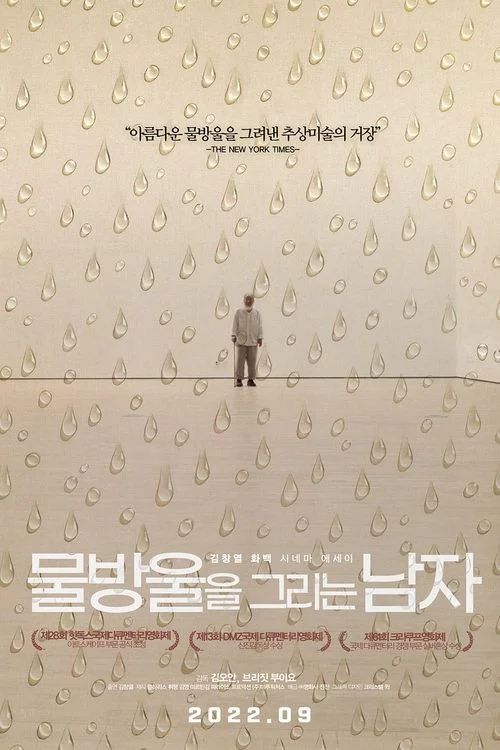 물방울을 그리는 남자