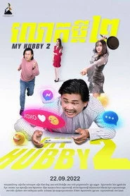 លោកប្តី ២
